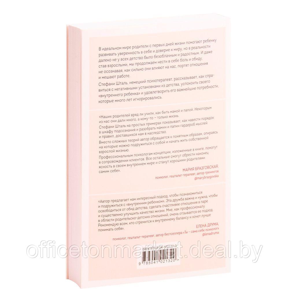 Книга "Ребенок в тебе должен обрести дом. Вернуться в детство, чтобы исправить взрослые ошибки", Стефани Шталь - фото 10 - id-p178286821