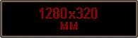 Светодиодное табло "Бегущая строка", 1280х320мм, цвет вывода информации красный