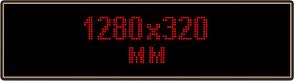 Светодиодное табло "Бегущая строка", 1280х320мм, цвет вывода информации красный
