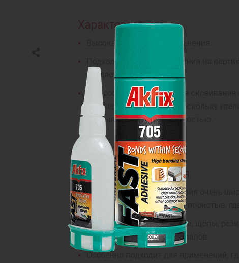 Клей для склеивания стыковок и соединений изделий МДФ Akfix 705 быстродействующий набор 100+25мл GA055 для - фото 4 - id-p180395028