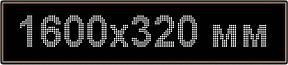 Светодиодное табло "Бегущая строка", 1600х320мм, цвет вывода информации белый (зелёный, синий, жёлтый)