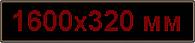 Светодиодное табло "Бегущая строка", 1600х320мм, цвет вывода информации красный