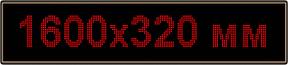 Светодиодное табло "Бегущая строка", 1600х320мм, цвет вывода информации красный