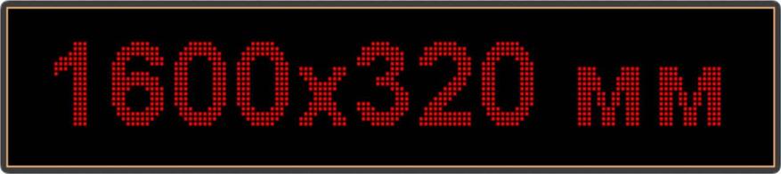 Светодиодное табло "Бегущая строка", 1600х320мм, цвет вывода информации красный, фото 2