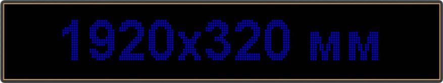Светодиодное табло "Бегущая строка", 1920х320мм, цвет вывода информации синий (зеленый, белый, желтый), фото 2