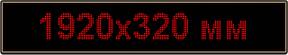 Светодиодное табло "Бегущая строка", 1920х320мм, цвет вывода информации красный