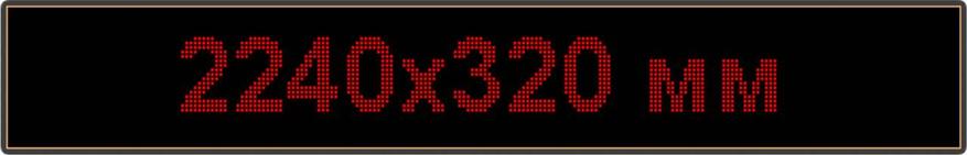 Светодиодное табло "Бегущая строка", 2240х320мм, цвет вывода информации красный, фото 2
