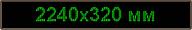 Светодиодное табло "Бегущая строка", 2240х320мм, цвет вывода информации зеленый (синий, белый, желтый)