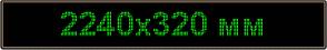 Светодиодное табло "Бегущая строка", 2240х320мм, цвет вывода информации зеленый (синий, белый, желтый)