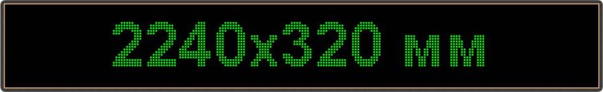 Светодиодное табло "Бегущая строка", 2240х320мм, цвет вывода информации зеленый (синий, белый, желтый), фото 2