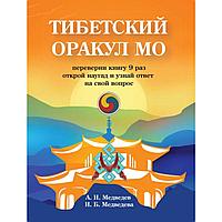 Тибетский оракул Мо. Книга для гадания
