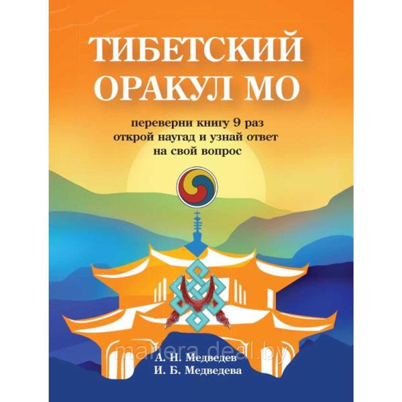 Тибетский оракул Мо. Книга для гадания - фото 1 - id-p180404202