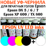 УФ чернила для печатных голов Epson