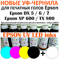 УФ чернила для печатных голов Epson