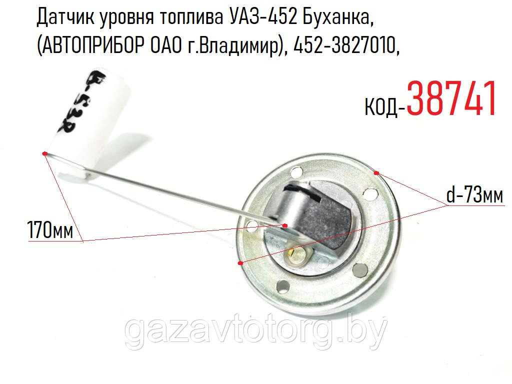 Датчик уровня топлива УАЗ-452 Буханка, (АВТОПРИБОР ОАО г.Владимир), 452-3827010, 50.3827