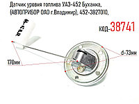 Датчик уровня топлива УАЗ-452 Буханка, (АВТОПРИБОР ОАО г.Владимир), 452-3827010, 50.3827