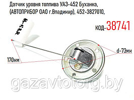 Датчик уровня топлива УАЗ-452 Буханка, (АВТОПРИБОР ОАО г.Владимир), 452-3827010, 50.3827
