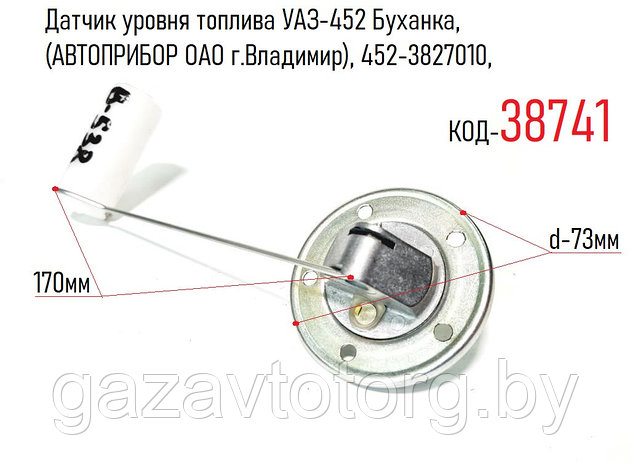 Датчик уровня топлива УАЗ-452 Буханка, (АВТОПРИБОР ОАО г.Владимир), 452-3827010, 50.3827, фото 2