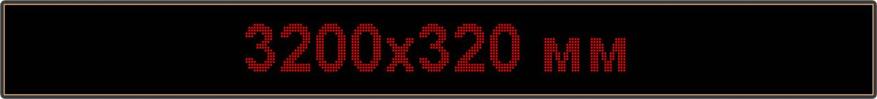 Светодиодное табло "Бегущая строка", 3200х320мм, цвет вывода информации красный, фото 2