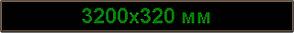 Светодиодное табло "Бегущая строка", 3200х320мм, цвет вывода информации зеленый (синий, белый, желтый)