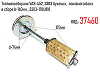 Топливозаборник УАЗ-452, 3303 буханка, основного бака в сборе h=160мм , 3303-1104010