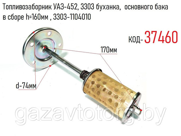 Топливозаборник УАЗ-452, 3303 буханка, основного бака в сборе h=160мм , 3303-1104010, фото 2