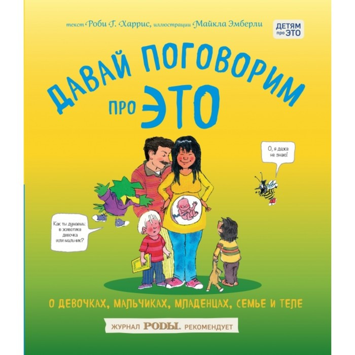 Давай поговорим про ЭТО: о девочках, мальчиках, младенцах, семьях и теле - фото 1 - id-p180499750