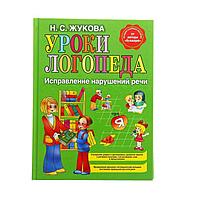 Уроки логопеда. Исправление нарушений речи. Жукова Н. С.