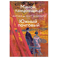 Книга "Манон, танцовщица. Южный почтовый", Антуан де Сент-Экзюпери