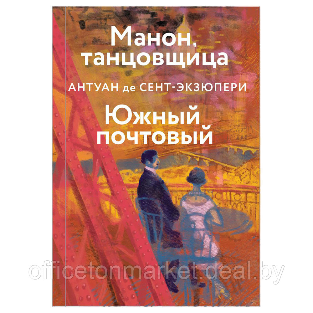 Книга "Манон, танцовщица. Южный почтовый", Антуан де Сент-Экзюпери - фото 1 - id-p180524682