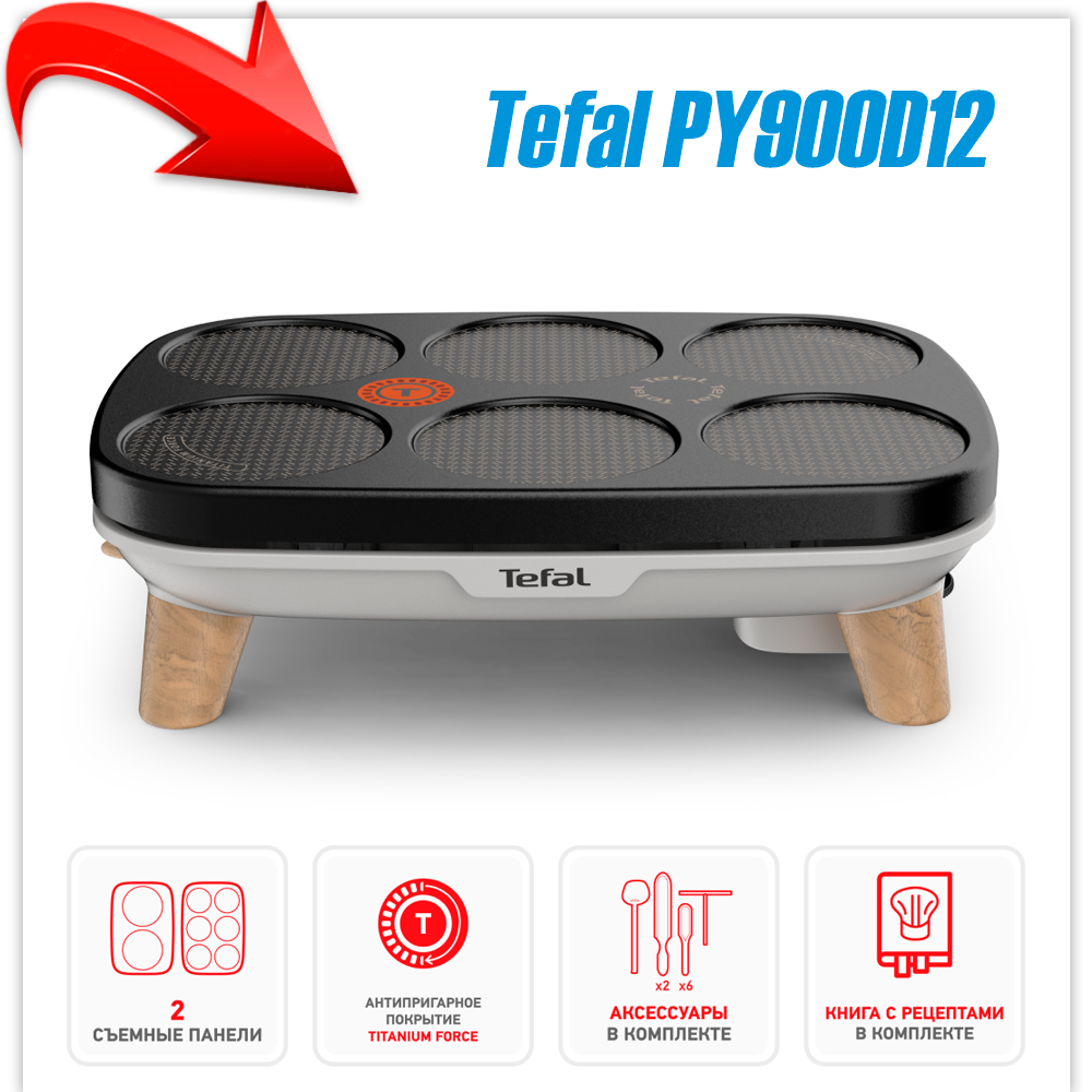 Блинница Tefal PY900D12