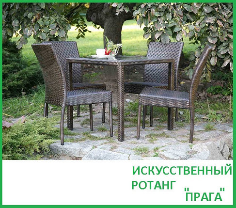 Искусственный ротанг! Прага Комплект набор садовая уличная мебель для сада, участка дома и дачи, фото 2