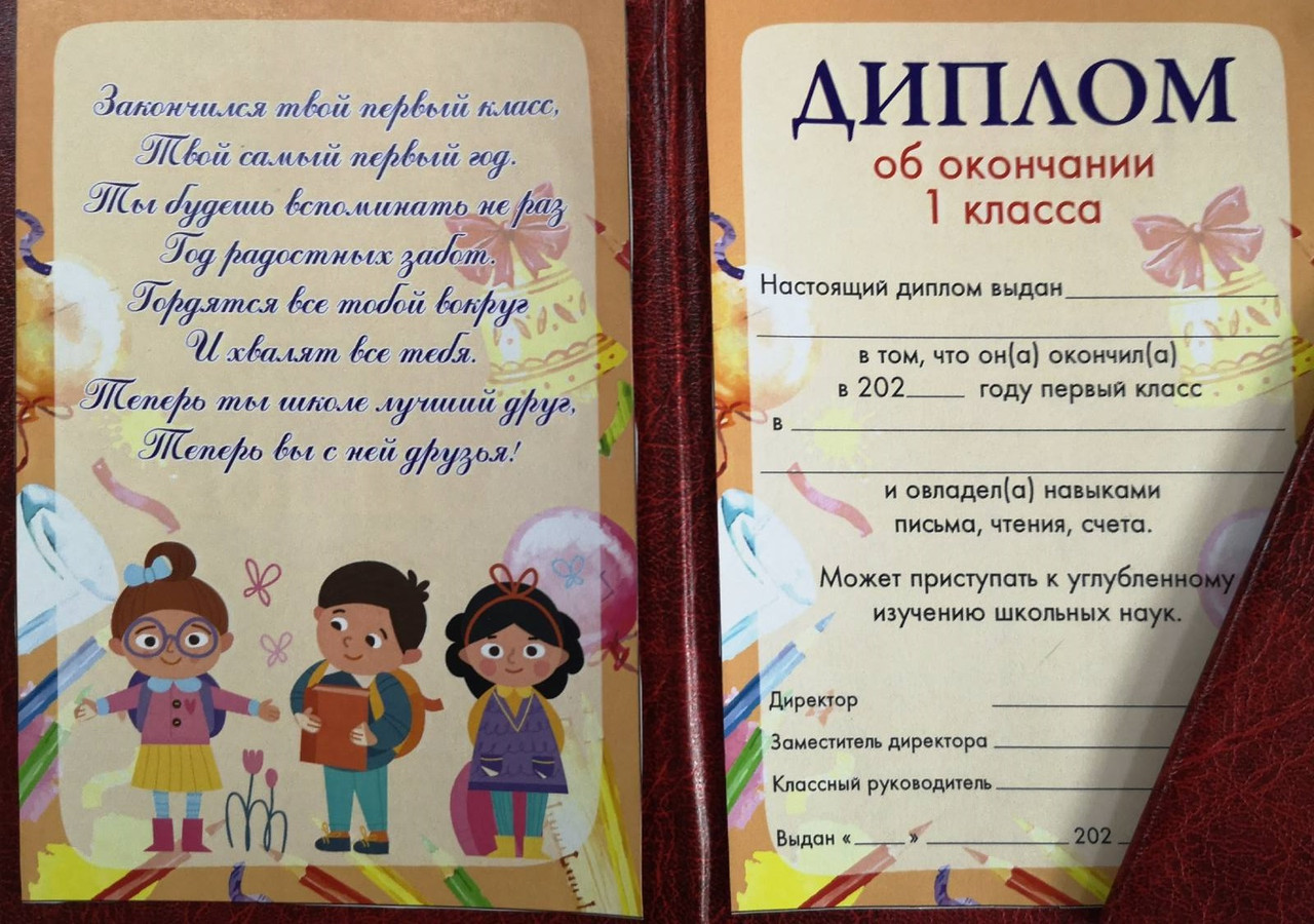 Диплом  об окончании 1 класса
