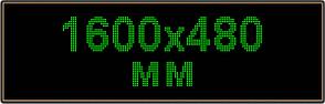 Светодиодное табло "Бегущая строка", 1600х480мм, цвет вывода информации зелёный (белый, синий, желтый)