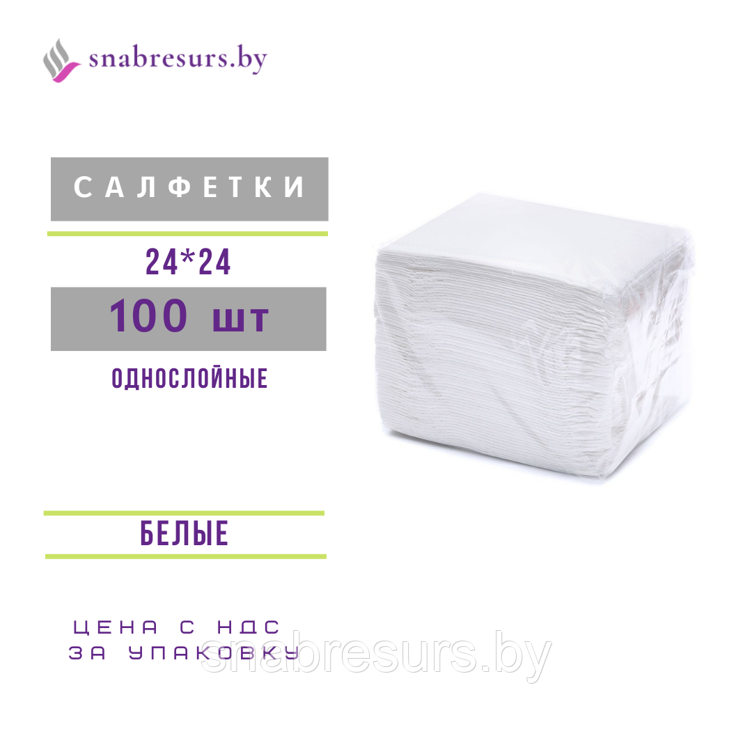 Салфетки белые Эконом, 100шт