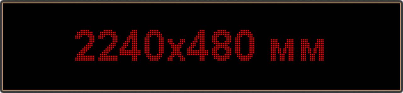 Светодиодное табло "Бегущая строка", 2240х480мм, цвет вывода информации красный