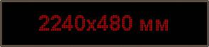 Светодиодное табло "Бегущая строка", 2240х480мм, цвет вывода информации красный