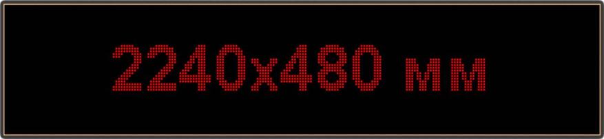 Светодиодное табло "Бегущая строка", 2240х480мм, цвет вывода информации красный, фото 2