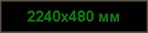 Светодиодное табло "Бегущая строка", 2240х480мм, цвет вывода информации зелёный (белый, синий, жёлтый)