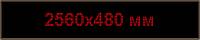 Светодиодное табло "Бегущая строка", 2560х480мм, цвет вывода информации красный