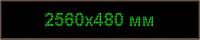 Светодиодное табло "Бегущая строка", 2560х480мм, цвет вывода информации зелёный (белый, синий, жёлтый)