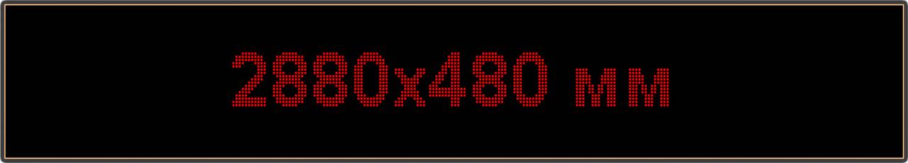 Светодиодное табло "Бегущая строка", 2880х480мм, цвет вывода информации красный