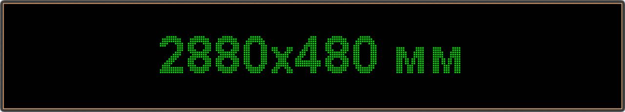 Светодиодное табло "Бегущая строка", 2880х480мм, цвет вывода информации зелёный (белый, синий, жёлтый)
