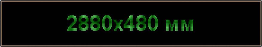 Светодиодное табло "Бегущая строка", 2880х480мм, цвет вывода информации зелёный (белый, синий, жёлтый), фото 2