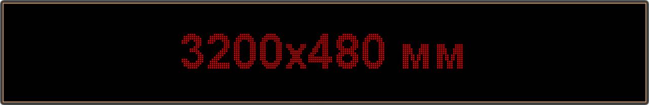 Светодиодное табло "Бегущая строка", 3200х480мм, цвет вывода информации красный