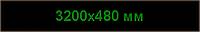 Светодиодное табло "Бегущая строка", 3200х480мм, цвет вывода информации зелёный (белый, синий, жёлтый)