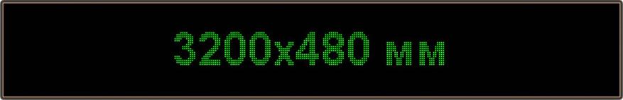 Светодиодное табло "Бегущая строка", 3200х480мм, цвет вывода информации зелёный (белый, синий, жёлтый), фото 2