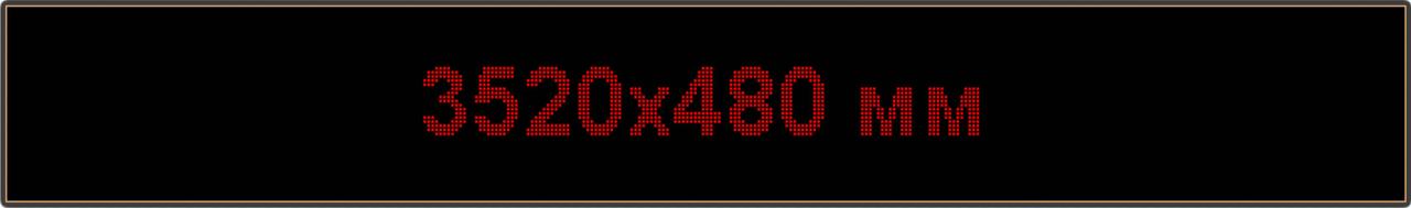 Светодиодное табло "Бегущая строка", 3520х480мм, цвет вывода информации красный