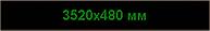 Светодиодное табло "Бегущая строка", 3520х480мм, цвет вывода информации зелёный (белый, синий, жёлтый)