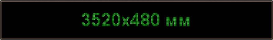 Светодиодное табло "Бегущая строка", 3520х480мм, цвет вывода информации зелёный (белый, синий, жёлтый), фото 2